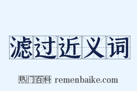 滤过近义词是什么意思的图片